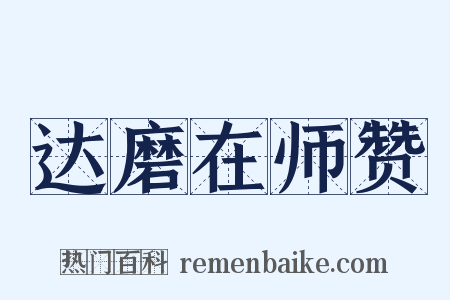 达磨在师赞是什么意思的图片